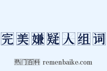 完美嫌疑人组词是什么意思的图片